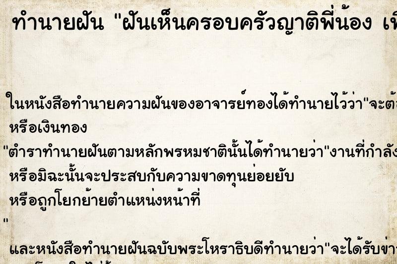 ทำนายฝันทำนายฝันฝันเห็นครอบครัวญาติพี่น้องเพื่อน